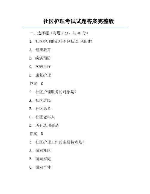 社区护理考试试题答案完整版