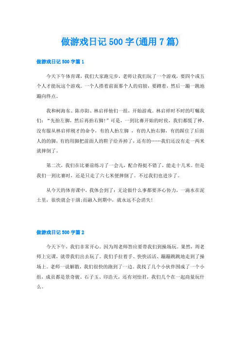 做游戏日记500字(通用7篇)
