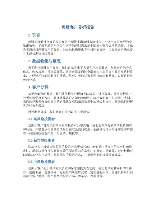 理财客户分析报告