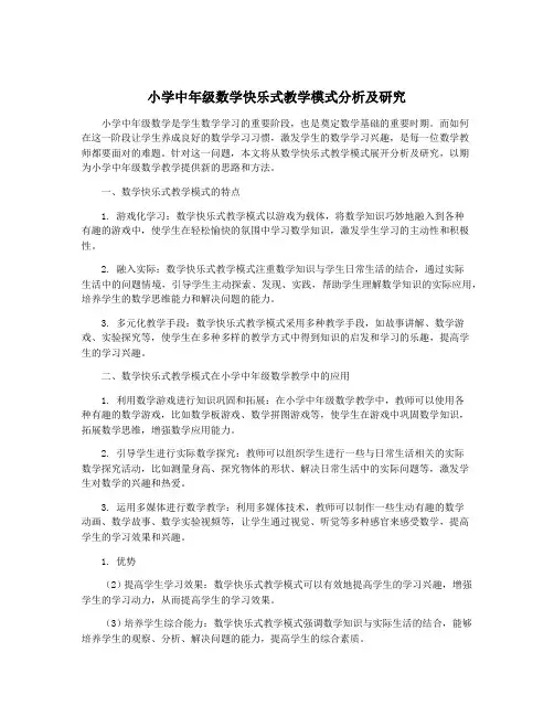 小学中年级数学快乐式教学模式分析及研究