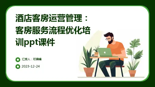 酒店客房运营管理：客房服务流程优化培训ppt课件