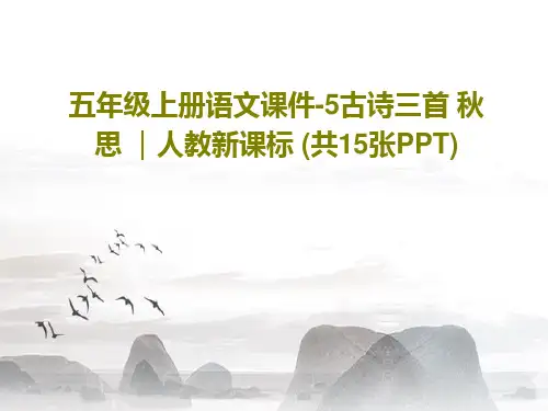 五年级上册语文课件-5古诗三首 秋思 ｜人教新课标 (共15张PPT)PPT17页