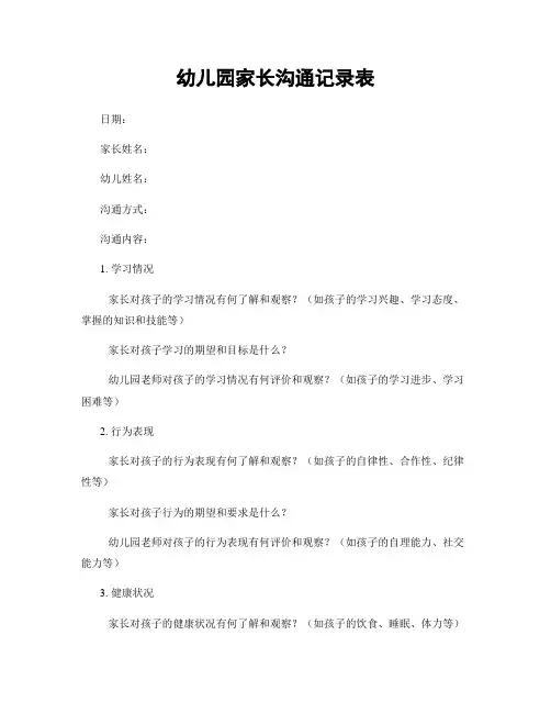 幼儿园家长沟通记录表