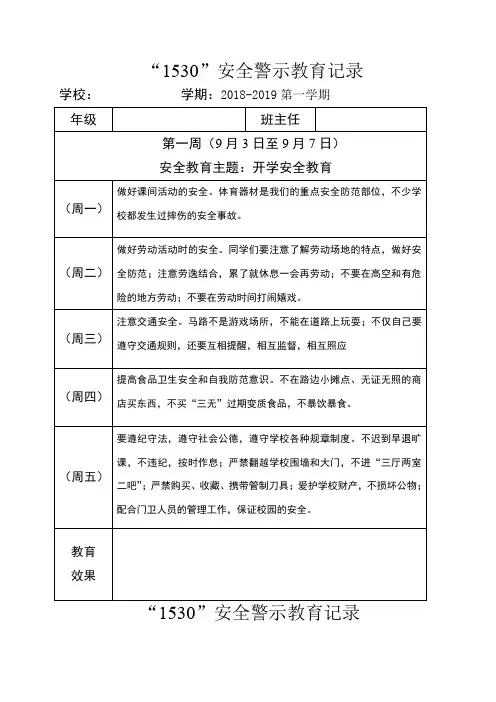 小学1530安全教育记录表格式