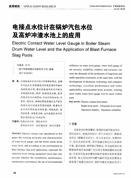 电接点水位计在锅炉汽包水位及高炉冲渣水池上的应用