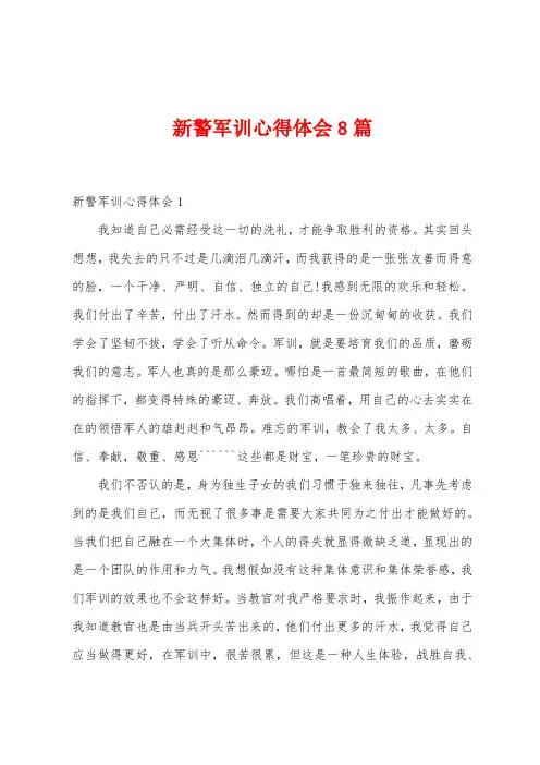 新警军训心得体会8篇
