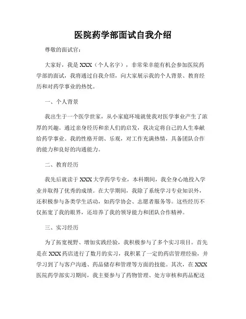 医院药学部面试自我介绍