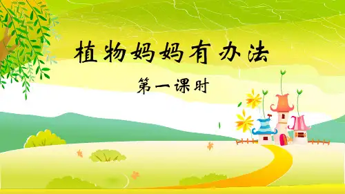 《植物妈妈有办法》ppt课件