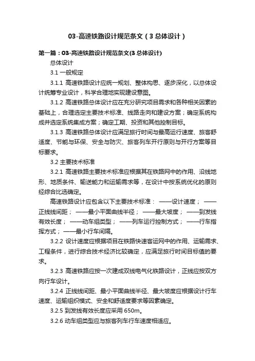 03-高速铁路设计规范条文（3总体设计）