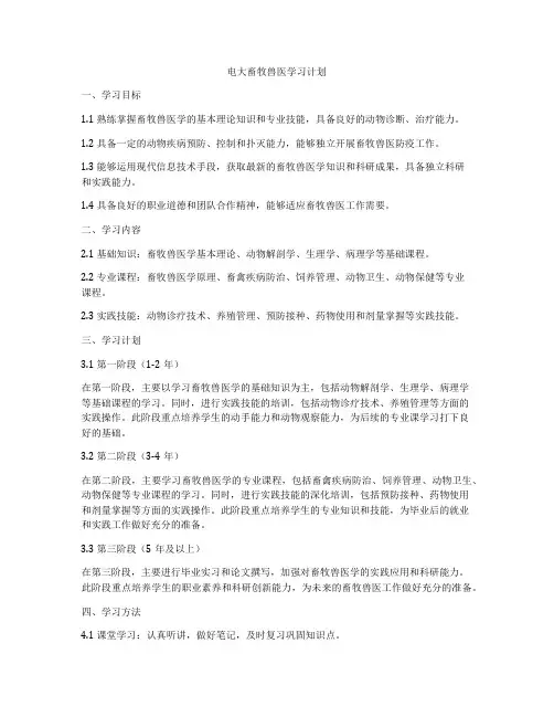 电大畜牧兽医学习计划