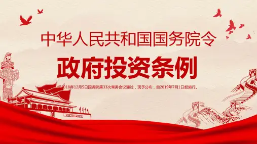 【全新】河南省政府投资条例ppt