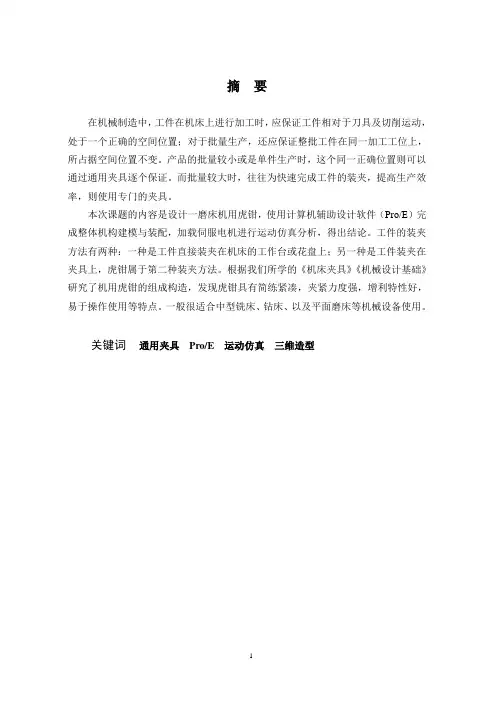 机用虎钳毕业设计论文--基于Proe软件的机用虎钳设计