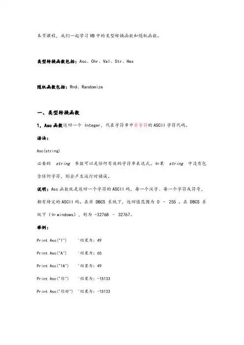 042 VB编程之类型转换函数和随机函数用法