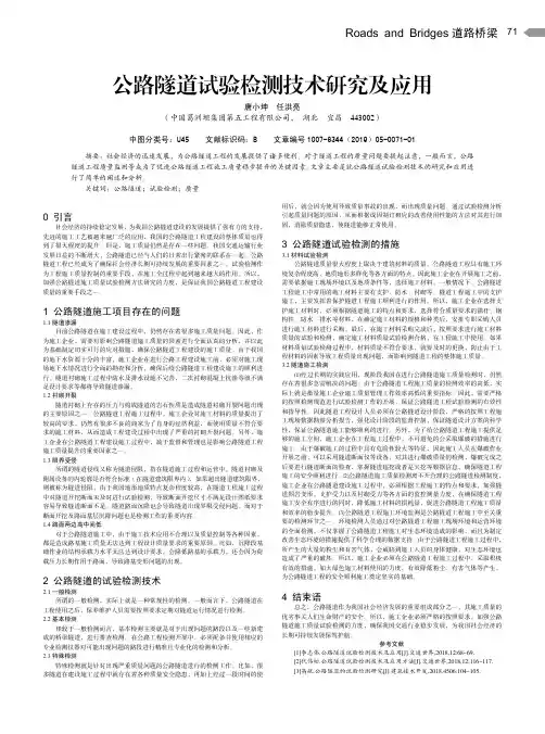 公路隧道试验检测技术研究及应用