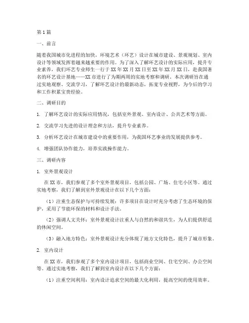 环艺外出实践调研报告(2篇)