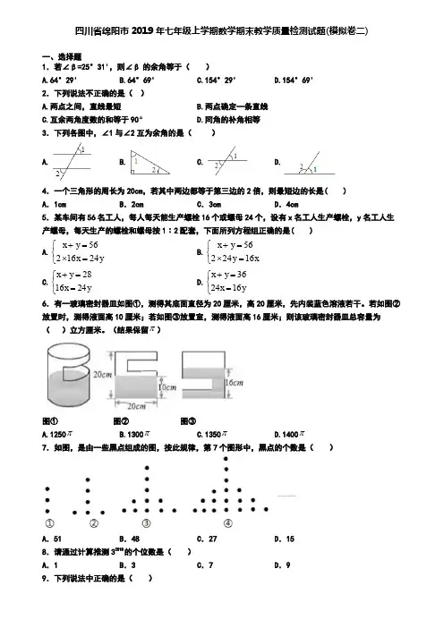 四川省绵阳市2019年七年级上学期数学期末教学质量检测试题(模拟卷二)