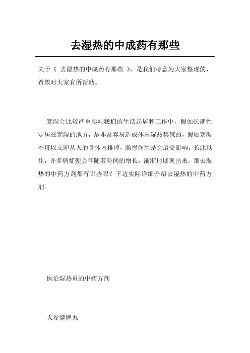 去湿热的中成药有那些
