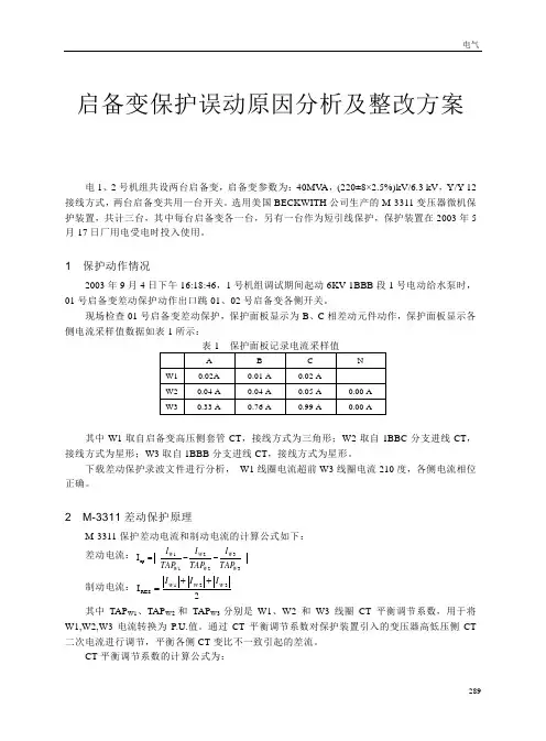启备变保护误动原因分析及整改方案