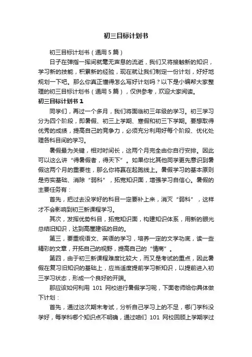 初三目标计划书（通用5篇）