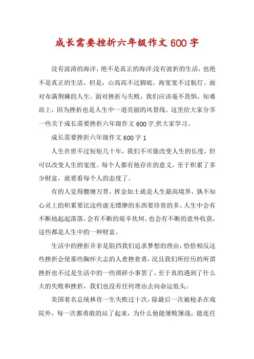 成长需要挫折六年级作文600字
