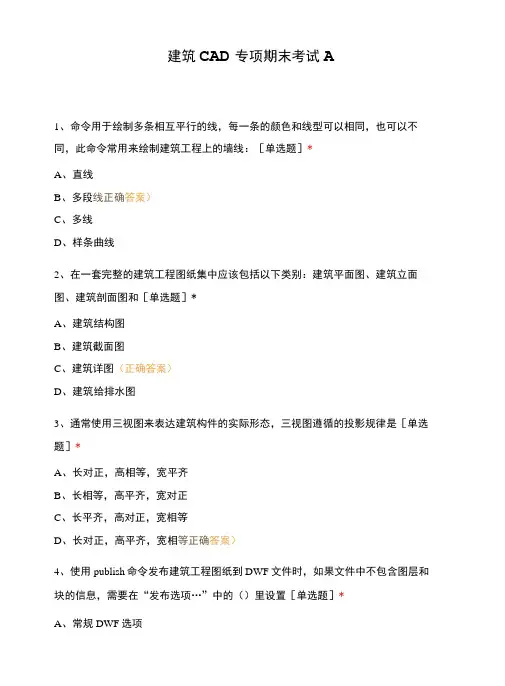 建筑CAD专项期末考试A