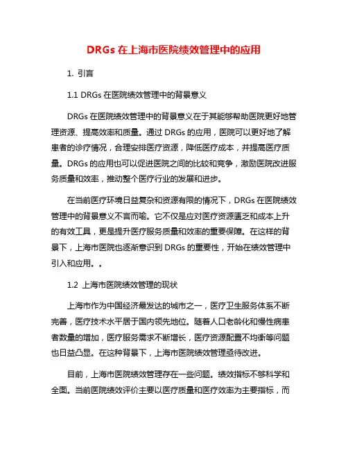DRGs在上海市医院绩效管理中的应用