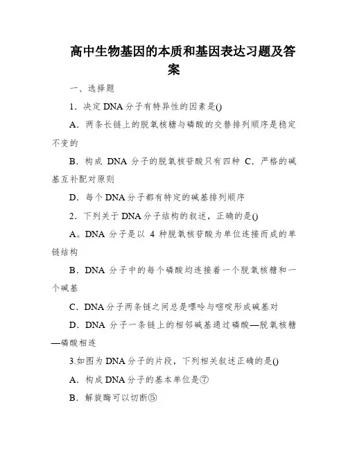 高中生物基因的本质和基因表达习题及答案
