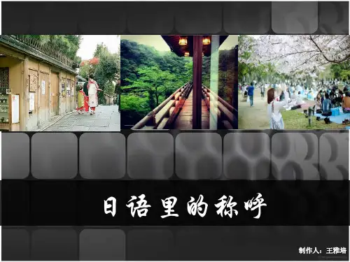 日本人的称呼方案
