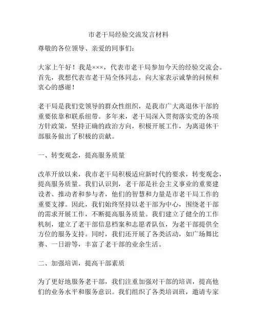市老干局经验交流发言材料