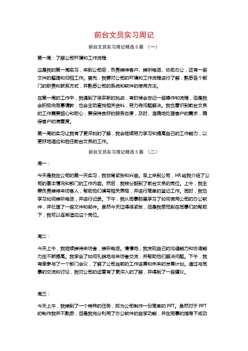 前台文员实习周记5篇