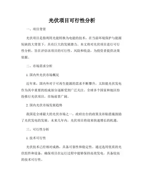 光伏项目可行性分析