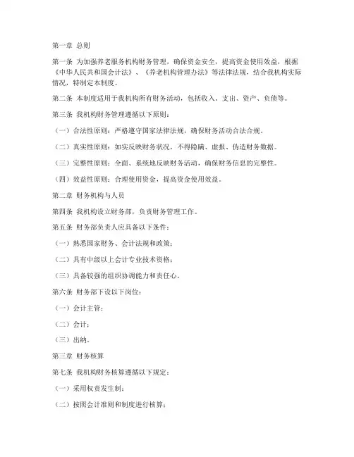 养老服务机构财务管理制度