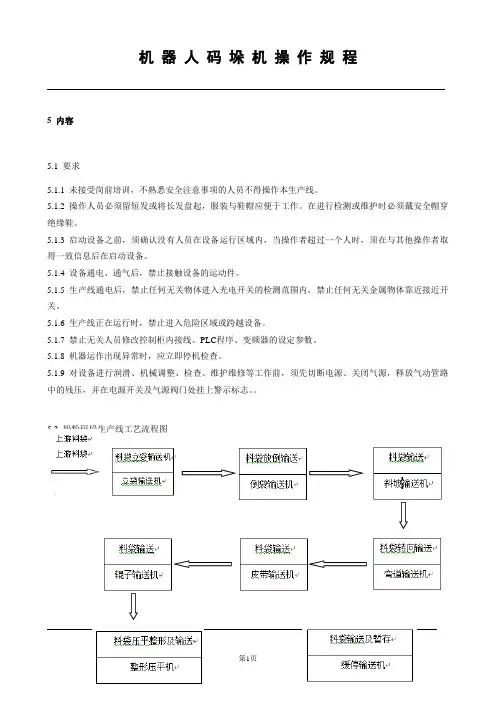 机器人码垛机操作规程