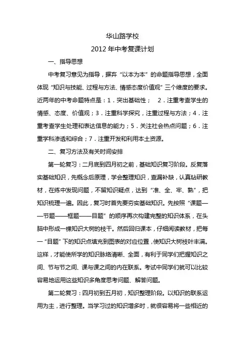 华山路学校2012年中考复课计划