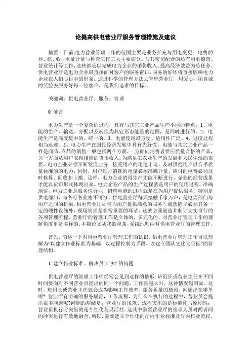论提高供电营业厅服务管理措施及建议