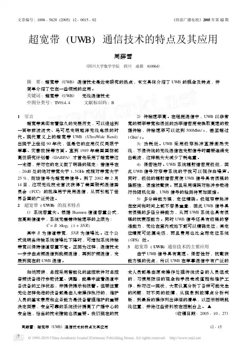 超宽带_UWB_通信技术的特点及其应用