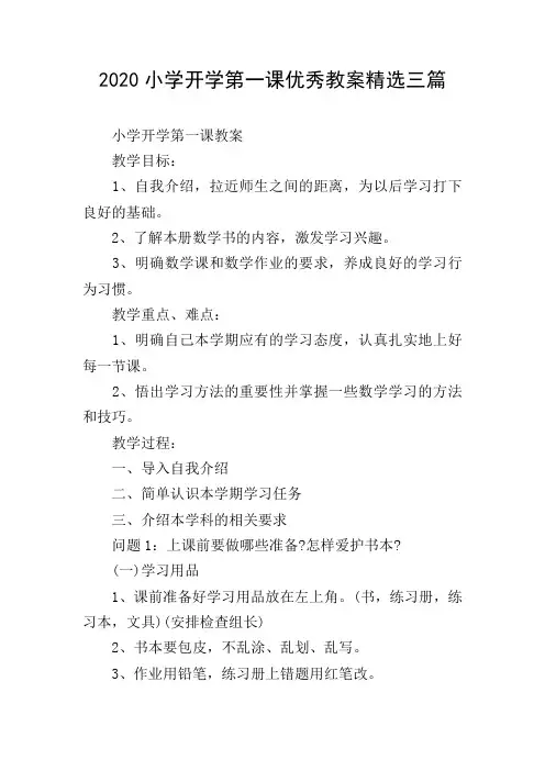 2020小学开学第一课优秀教案精选三篇