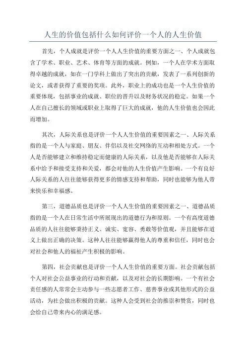 人生的价值包括什么如何评价一个人的人生价值