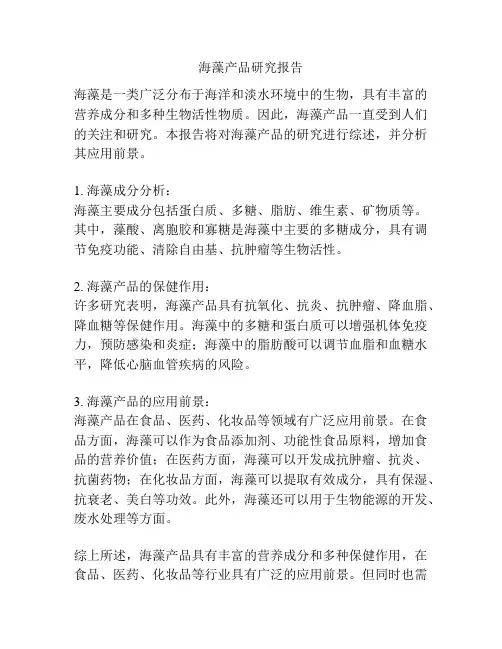 海藻产品研究报告