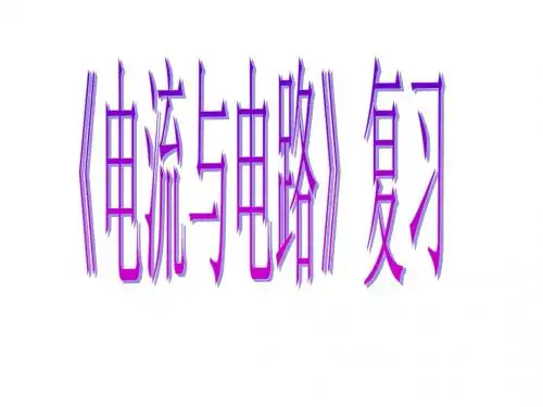 八年级第五章电流和电路复习课件