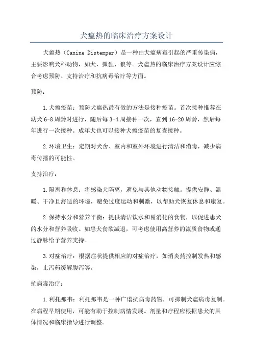 犬瘟热的临床治疗方案设计