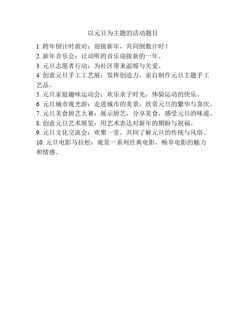 以元旦为主题的活动题目