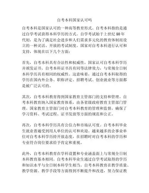 自考本科国家认可吗