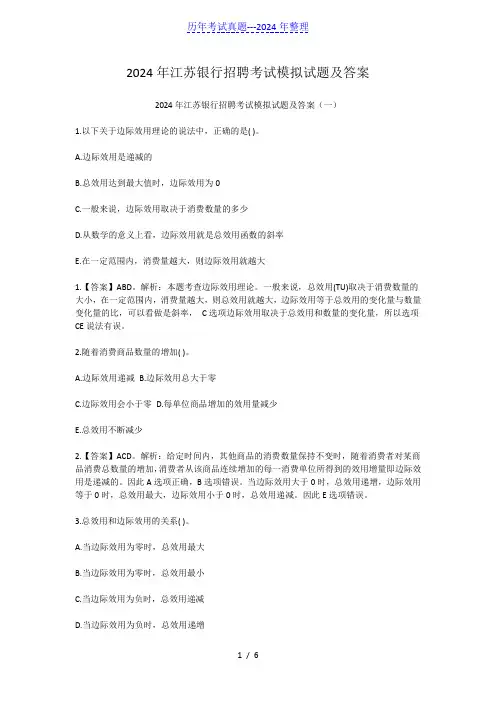 2024年江苏银行招聘考试模拟试题及答案