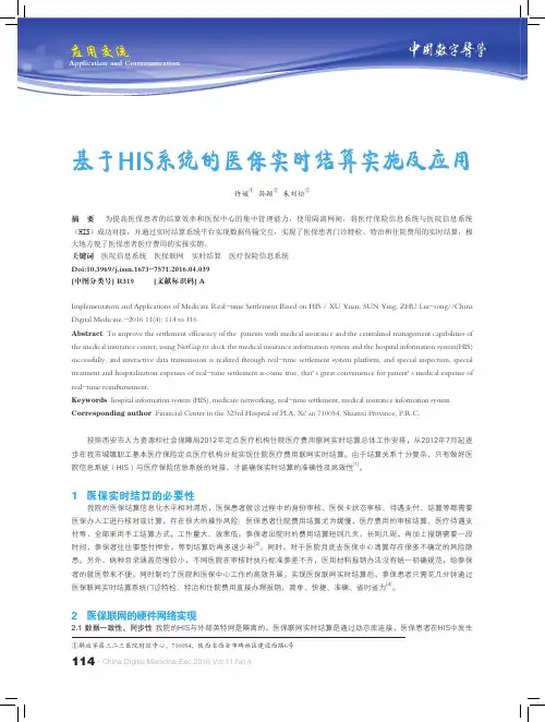 基于HIS系统的医保实时结算实施及应用