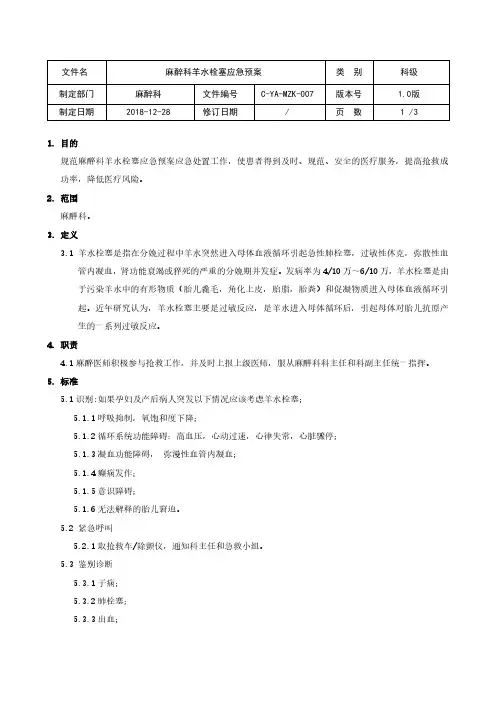 麻醉科羊水栓塞应急预案
