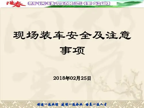 装车安全及注意事项PPT课件