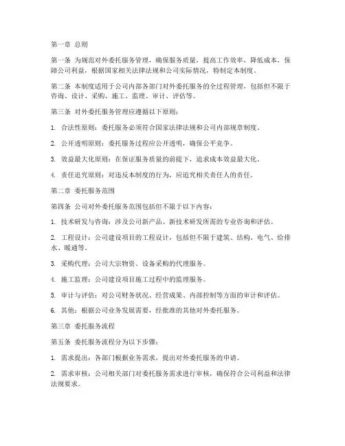 对外委托服务管理制度