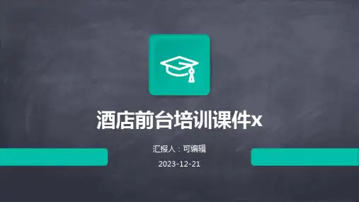 酒店前台培训课件x