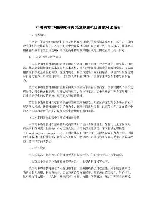 中美英高中物理教材内容编排和栏目设置对比浅析